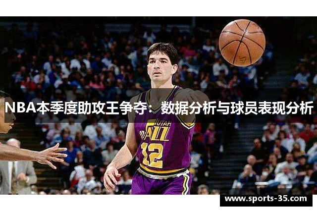 NBA本季度助攻王争夺：数据分析与球员表现分析