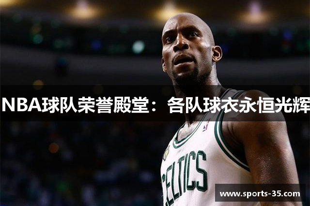 NBA球队荣誉殿堂：各队球衣永恒光辉