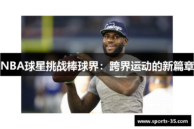 NBA球星挑战棒球界：跨界运动的新篇章