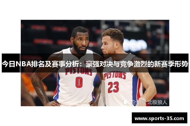 今日NBA排名及赛事分析：豪强对决与竞争激烈的新赛季形势