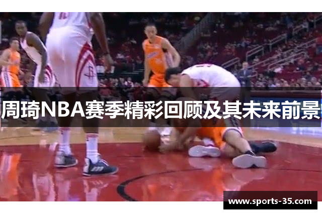 周琦NBA赛季精彩回顾及其未来前景