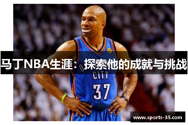 马丁NBA生涯：探索他的成就与挑战