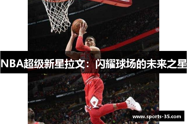 NBA超级新星拉文：闪耀球场的未来之星