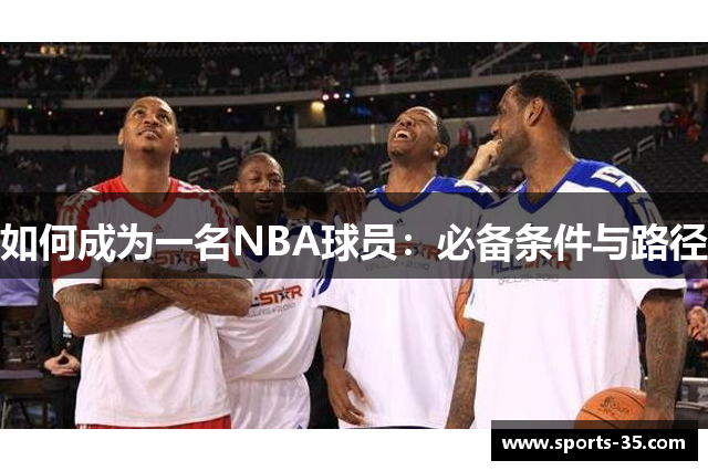 如何成为一名NBA球员：必备条件与路径