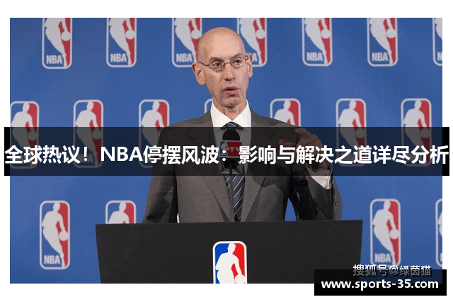 全球热议！NBA停摆风波：影响与解决之道详尽分析