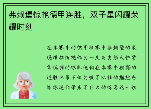 弗赖堡惊艳德甲连胜，双子星闪耀荣耀时刻