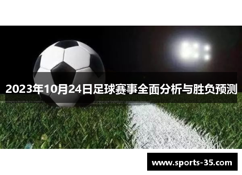 2023年10月24日足球赛事全面分析与胜负预测