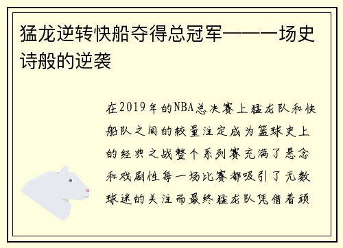 猛龙逆转快船夺得总冠军——一场史诗般的逆袭