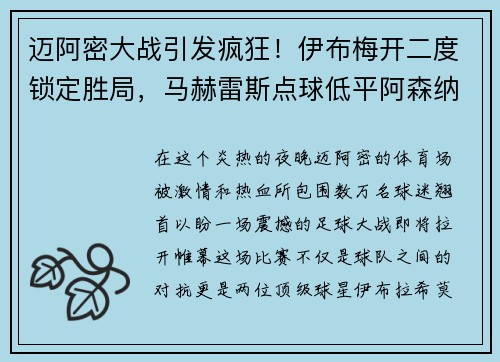 迈阿密大战引发疯狂！伊布梅开二度锁定胜局，马赫雷斯点球低平阿森纳