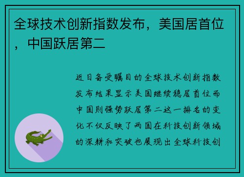 全球技术创新指数发布，美国居首位，中国跃居第二