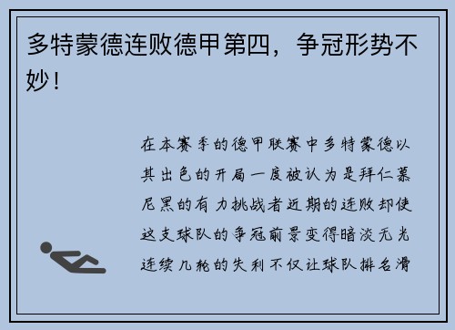 多特蒙德连败德甲第四，争冠形势不妙！