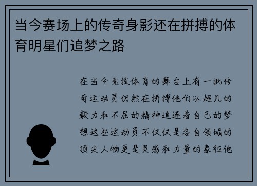 当今赛场上的传奇身影还在拼搏的体育明星们追梦之路